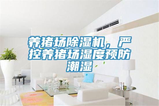 養豬場草莓污视频在线看，嚴控養豬場濕度預防潮濕