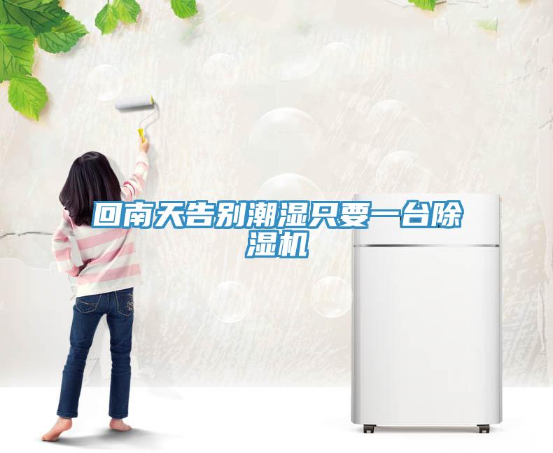回南天告別潮濕隻要一台草莓污视频在线看