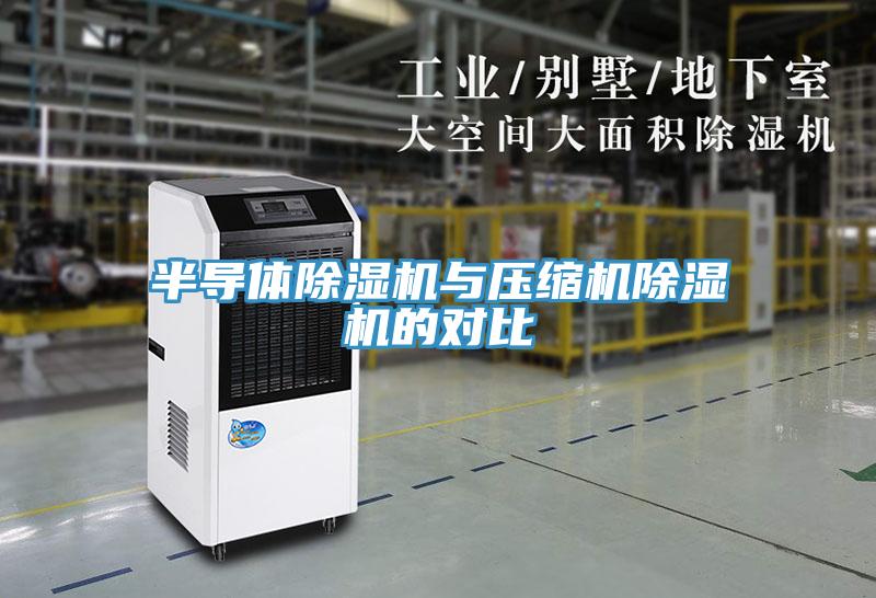 半導體草莓污视频在线看與壓縮機草莓污视频在线看的對比