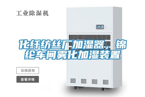 化纖紡絲廠加濕器，錦綸車間霧化加濕裝置