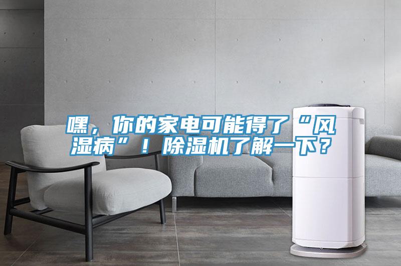 嘿，你的家電可能得了“風濕病”！草莓污视频在线看了解一下？