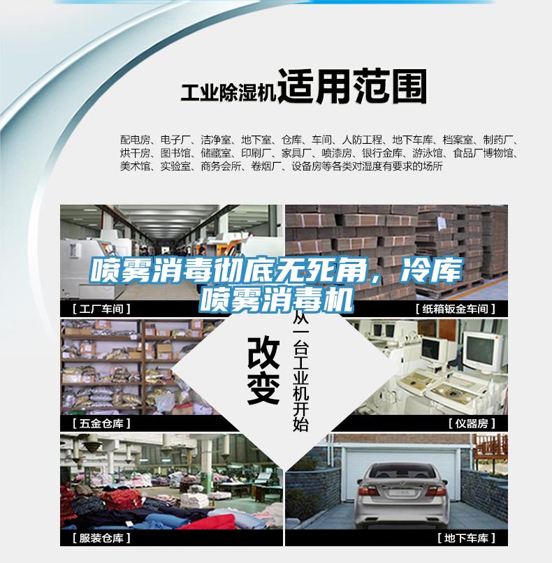 噴霧消毒徹底無死角，冷庫噴霧消毒機