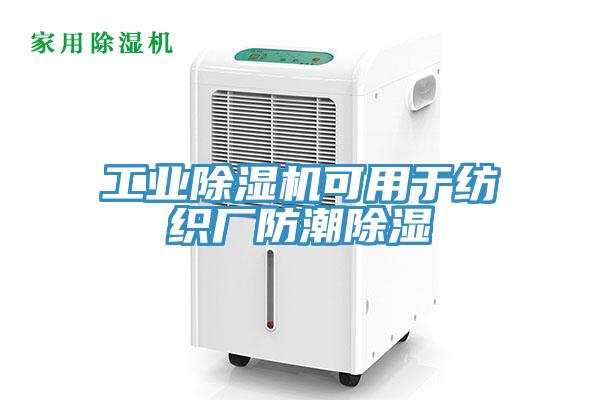 工業草莓污视频在线看可用於紡織廠防潮除濕