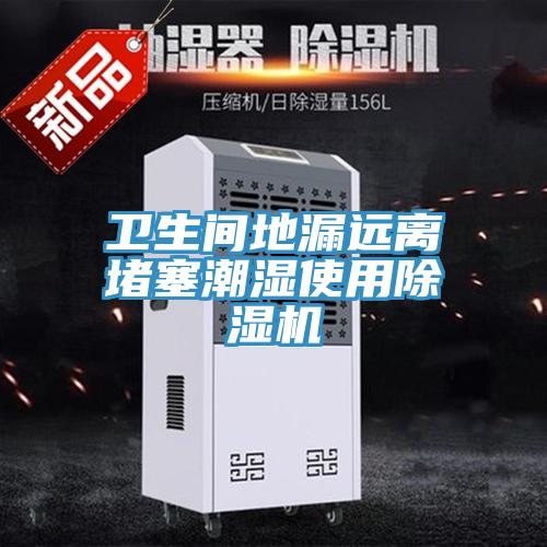 衛生間地漏遠離堵塞潮濕使用草莓污视频在线看