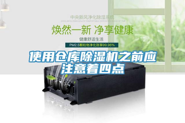 使用倉庫草莓污视频在线看之前應注意著四點