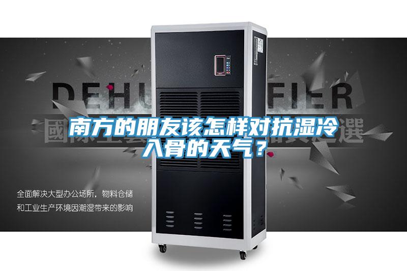 南方的朋友該怎樣對抗濕冷入骨的天氣？