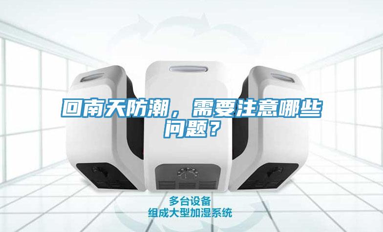 回南天防潮，需要注意哪些問題？