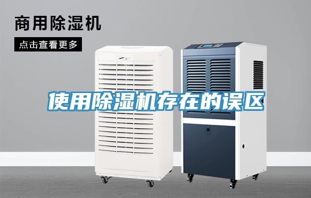 使用草莓污视频在线看存在的誤區