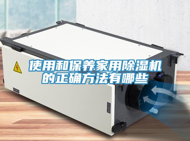 使用和保養家用草莓污视频在线看的正確方法有哪些