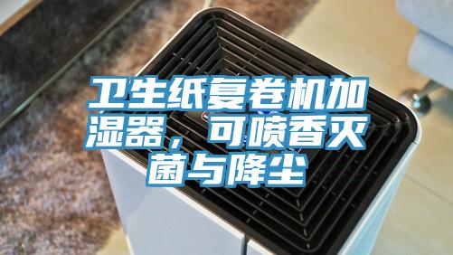 衛生紙複卷機加濕器，可噴香滅菌與降塵