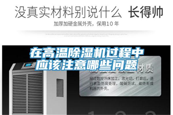在高溫草莓污视频在线看過程中應該注意哪些問題