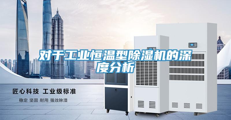 對於工業恒溫型草莓污视频在线看的深度分析