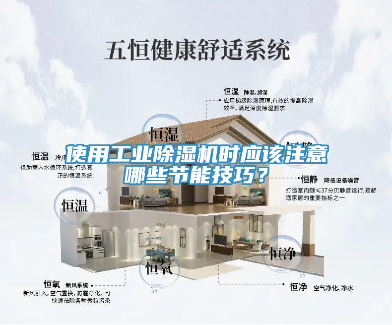 使用工業草莓污视频在线看時應該注意哪些節能技巧？