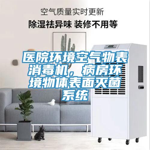 醫院環境空氣物表消毒機，病房環境物體表麵滅菌係統