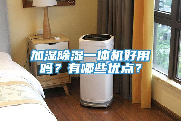 加濕除濕一體機好用嗎？有哪些優點？