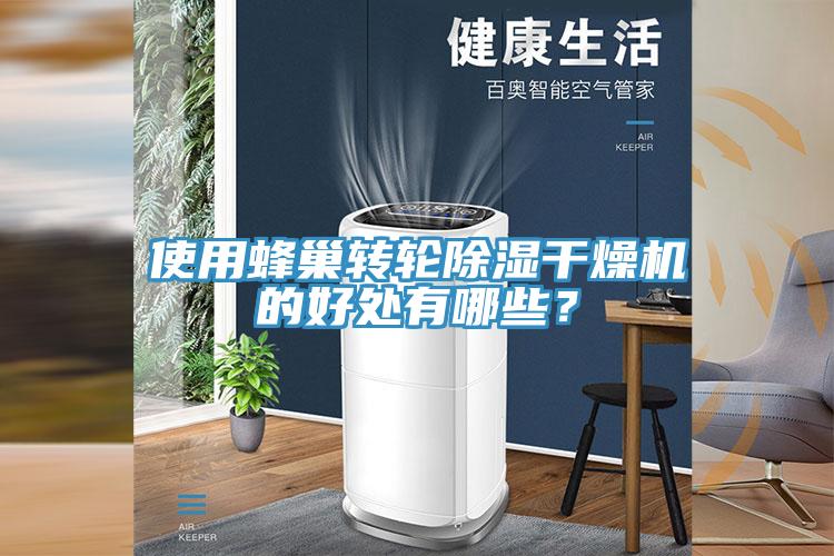 使用蜂巢轉輪除濕幹燥機的好處有哪些？