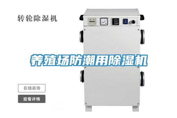 養殖場防潮用草莓污视频在线看