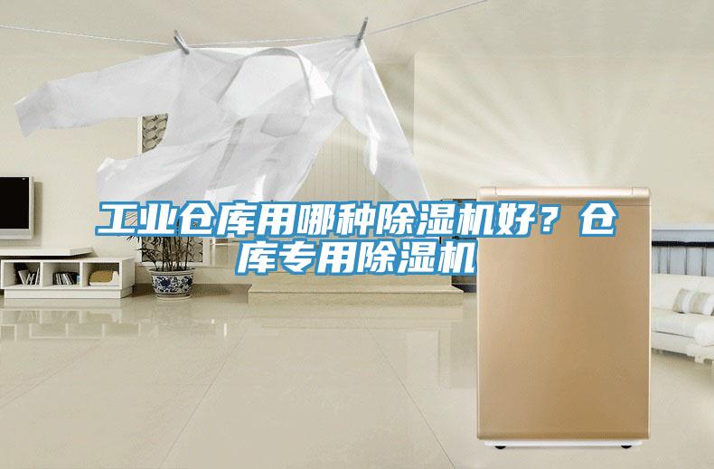 工業倉庫用哪種草莓污视频在线看好？倉庫專用草莓污视频在线看