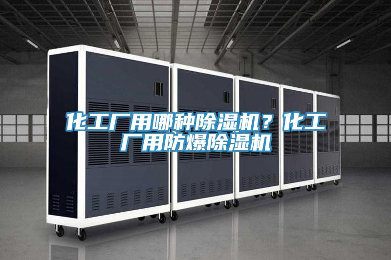 化工廠用哪種草莓污视频在线看？化工廠用防爆草莓污视频在线看