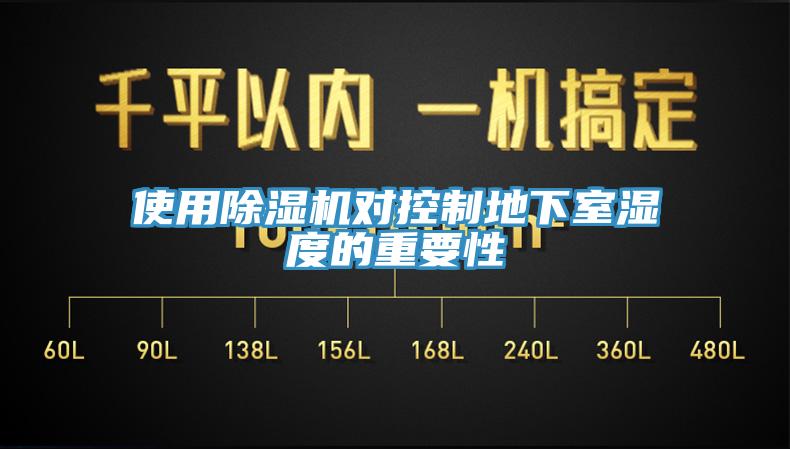 使用草莓污视频在线看對控製地下室濕度的重要性