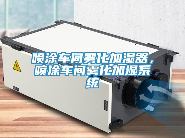 噴塗車間霧化加濕器，噴塗車間霧化加濕係統