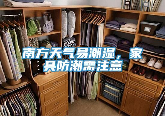 南方天氣易潮濕，家具防潮需注意