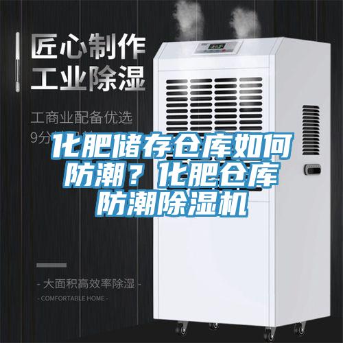 化肥儲存倉庫如何防潮？化肥倉庫防潮草莓污视频在线看