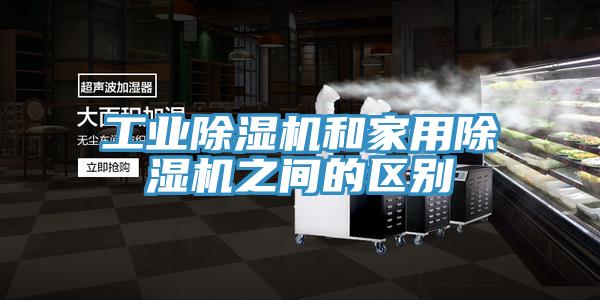 工業草莓污视频在线看和家用草莓污视频在线看之間的區別