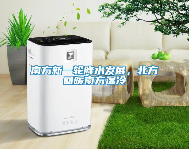 南方新一輪降水發展，北方回暖南方濕冷