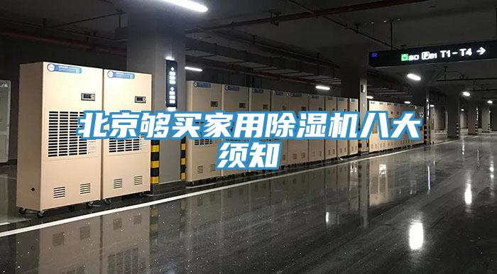 北京夠買家用草莓污视频在线看八大須知