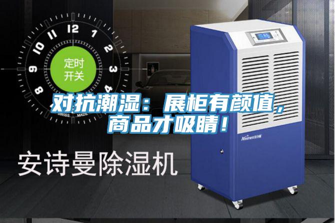 對抗潮濕：展櫃有顏值，商品才吸睛！