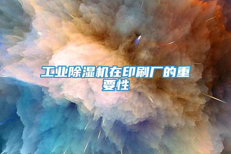工業草莓污视频在线看在印刷廠的重要性
