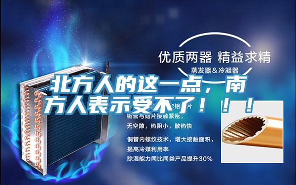 北方人的這一點，南方人表示受不了！！！