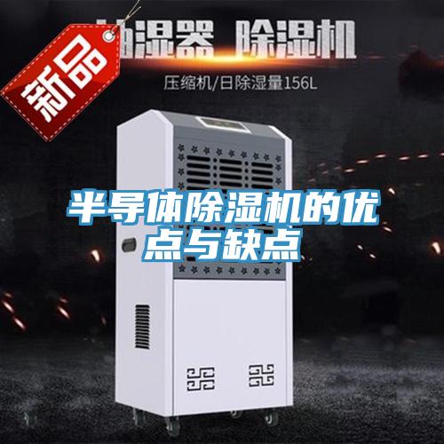 半導體草莓污视频在线看的優點與缺點