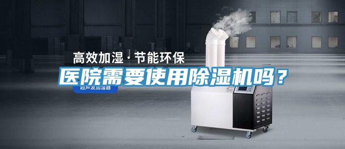 醫院需要使用草莓污视频在线看嗎？