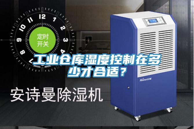 工業倉庫濕度控製在多少才合適？