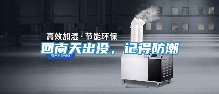 回南天出沒，記得防潮