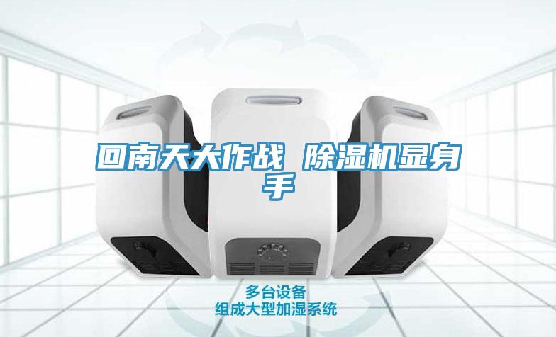 回南天大作戰 草莓污视频在线看顯身手