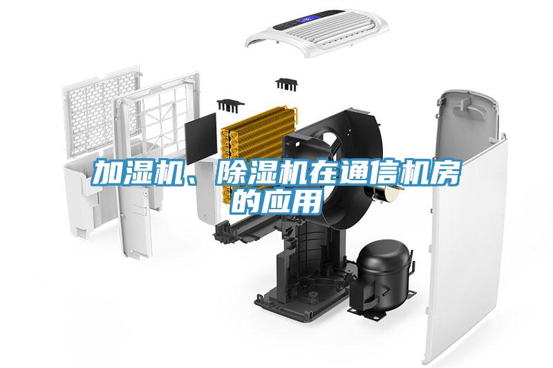 加濕機、草莓污视频在线看在通信機房的應用