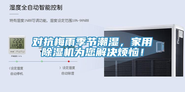 對抗梅雨季節潮濕，家用草莓污视频在线看為您解決煩惱！