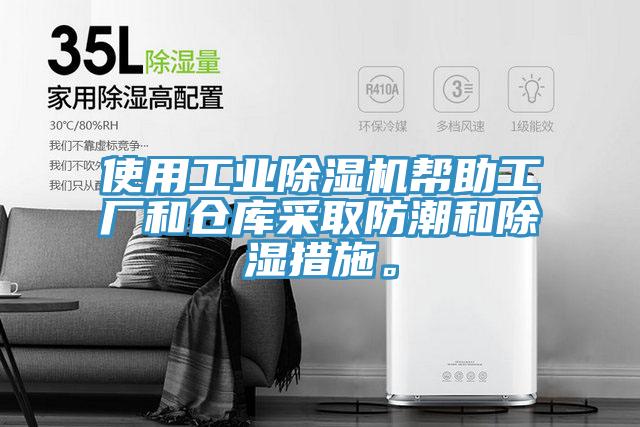 使用工業草莓污视频在线看幫助工廠和倉庫采取防潮和除濕措施。
