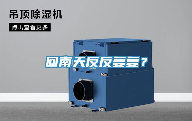 回南天反反複複？