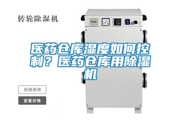 醫藥倉庫濕度如何控製？醫藥倉庫用草莓污视频在线看