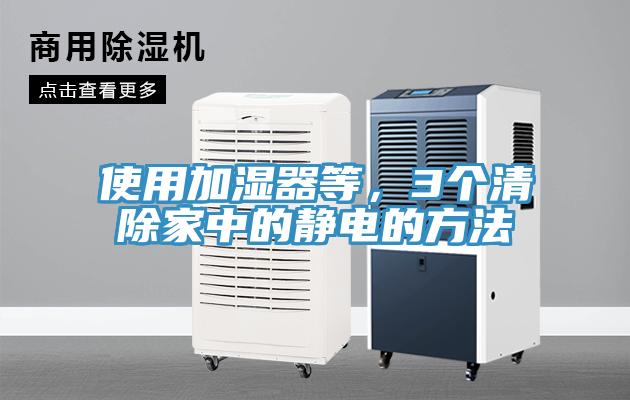 使用加濕器等，3個清除家中的靜電的方法