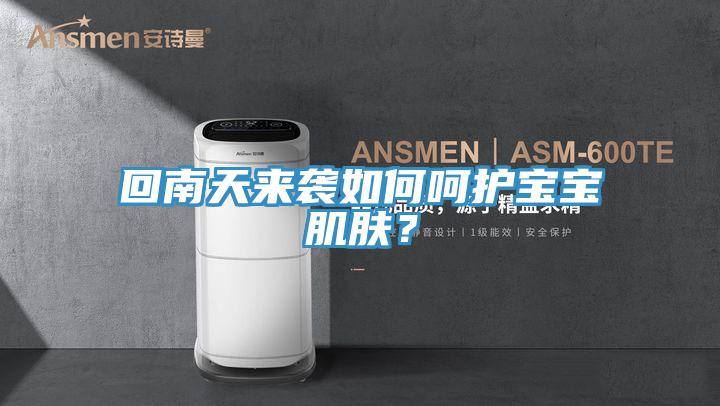 回南天來襲如何嗬護寶寶肌膚？