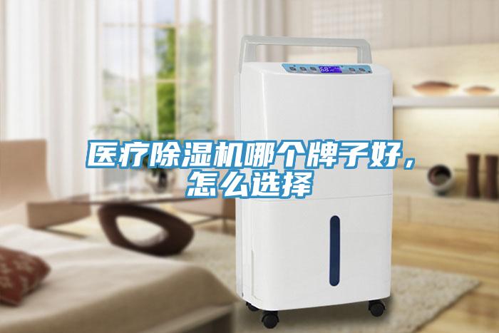 醫療草莓污视频在线看哪個牌子好，怎麽選擇