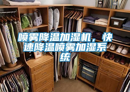 噴霧降溫加濕機，快速降溫噴霧加濕係統