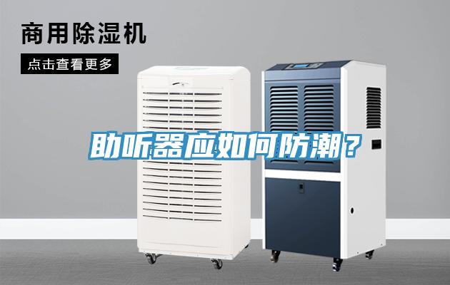 助聽器應如何防潮？