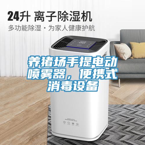 養豬場手提電動噴霧器，便攜式消毒設備