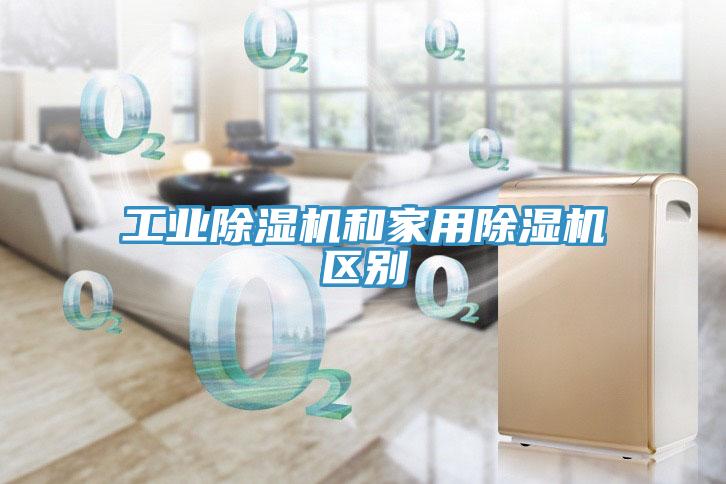 工業草莓污视频在线看和家用草莓污视频在线看區別